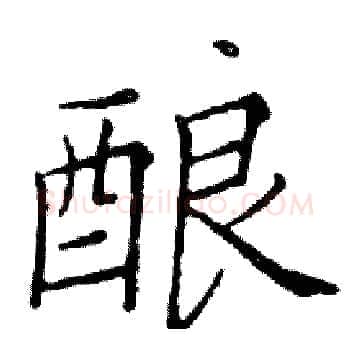 酿硬笔楷书写法,摘自邓散木硬笔书法字帖