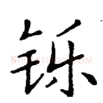 铄硬笔楷书写法,摘自邓散木硬笔书法字帖