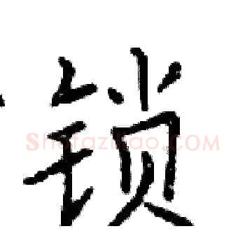 锁硬笔楷书写法,摘自邓散木硬笔书法字帖