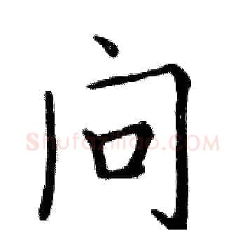 问硬笔楷书写法,摘自邓散木硬笔书法字帖