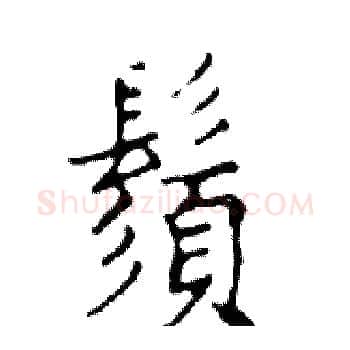 鬚硬笔楷书写法,摘自邓散木硬笔书法字帖