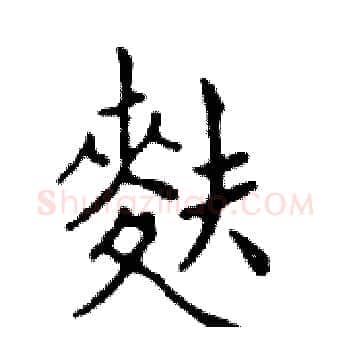 麩硬笔楷书写法,摘自邓散木硬笔书法字帖