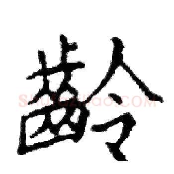 齡硬笔楷书写法,摘自邓散木硬笔书法字帖