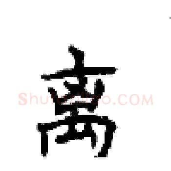 离硬笔楷书写法,摘自顾仲安硬笔书法字帖