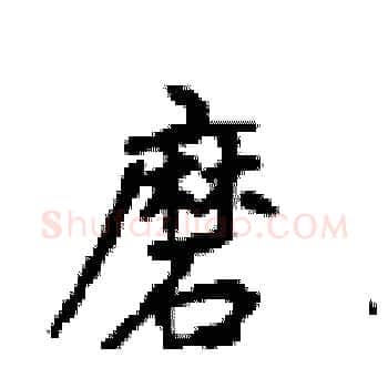 磨硬笔楷书写法,摘自顾仲安硬笔书法字帖