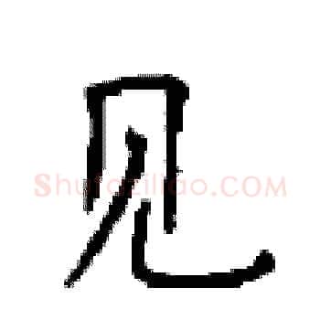 见硬笔楷书写法,摘自顾仲安硬笔书法字帖