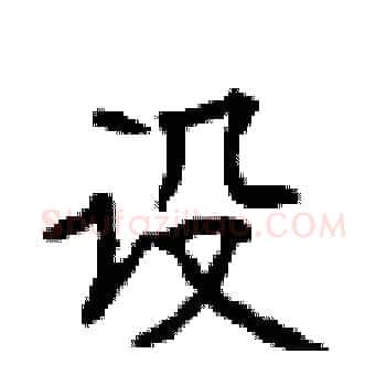 设硬笔楷书写法,摘自顾仲安硬笔书法字帖