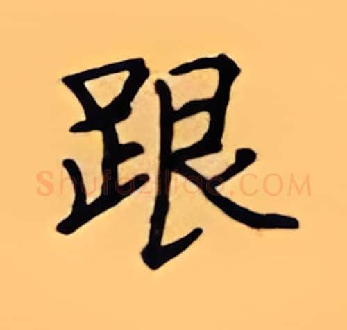 跟硬笔楷书写法,摘自顾仲安硬笔书法字帖