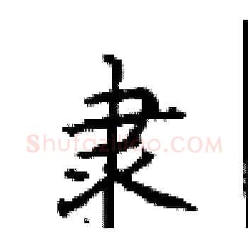 隶硬笔楷书写法,摘自顾仲安硬笔书法字帖