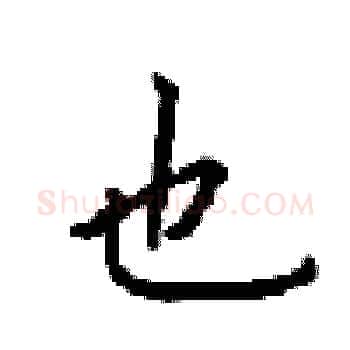 也硬笔楷书写法,摘自顾仲安硬笔书法字帖