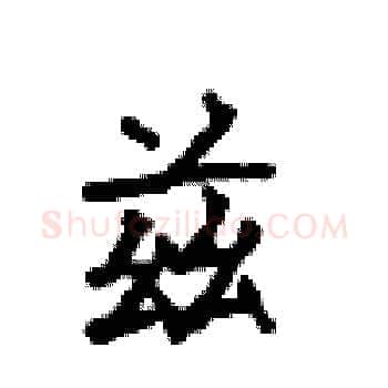 兹硬笔楷书写法,摘自顾仲安硬笔书法字帖