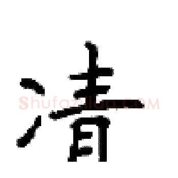 凊硬笔楷书写法,摘自顾仲安硬笔书法字帖