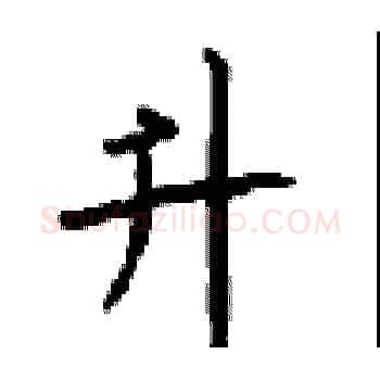 升硬笔楷书写法,摘自顾仲安硬笔书法字帖
