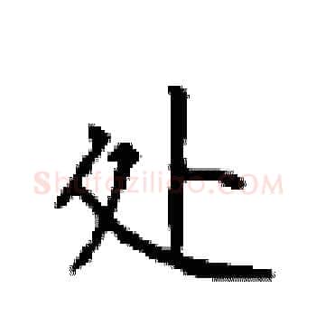 处硬笔楷书写法,摘自顾仲安硬笔书法字帖