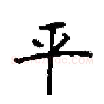 平硬笔楷书写法,摘自顾仲安硬笔书法字帖