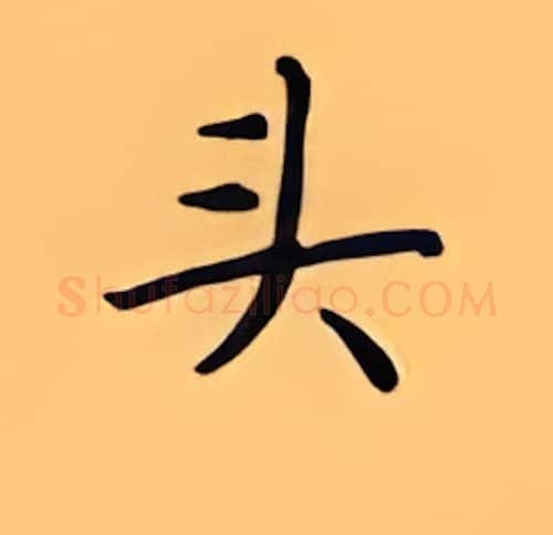 头硬笔楷书写法,摘自顾仲安硬笔书法字帖