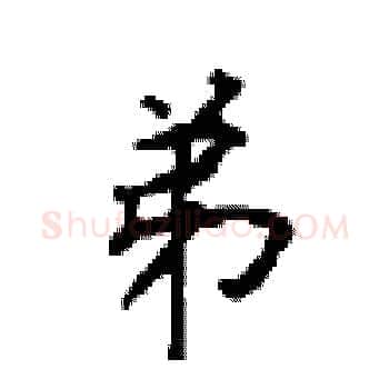 弟硬笔楷书写法,摘自顾仲安硬笔书法字帖