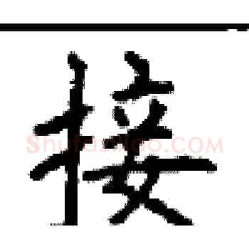 接硬笔楷书写法,摘自顾仲安硬笔书法字帖