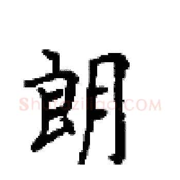 朗硬笔楷书写法,摘自顾仲安硬笔书法字帖