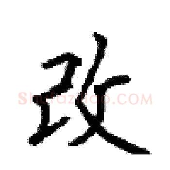 改硬笔楷书写法,摘自顾仲安硬笔书法字帖