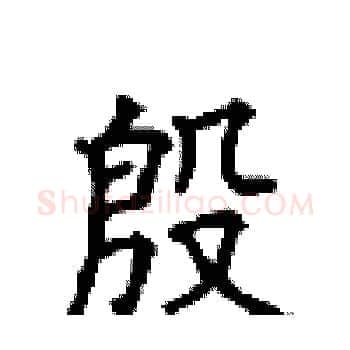 殷硬笔楷书写法,摘自顾仲安硬笔书法字帖
