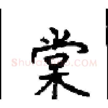 棠硬笔楷书写法,摘自顾仲安硬笔书法字帖
