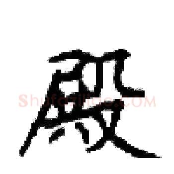殿硬笔楷书写法,摘自顾仲安硬笔书法字帖