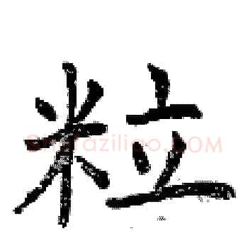 粒硬笔楷书写法,摘自曾庆福硬笔书法字帖