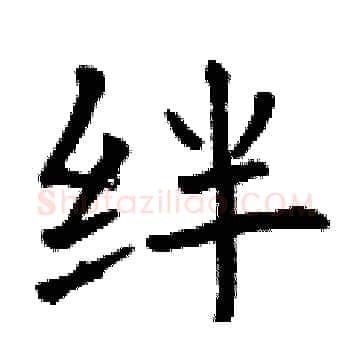 绊硬笔楷书写法,摘自曾庆福硬笔书法字帖