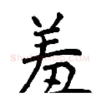 羞硬笔楷书写法,摘自曾庆福硬笔书法字帖