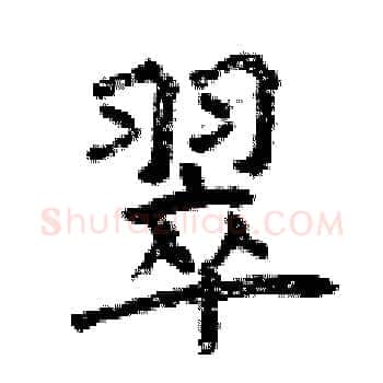 翠硬笔楷书写法,摘自曾庆福硬笔书法字帖