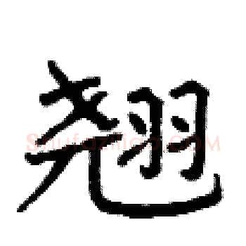 翘硬笔楷书写法,摘自曾庆福硬笔书法字帖