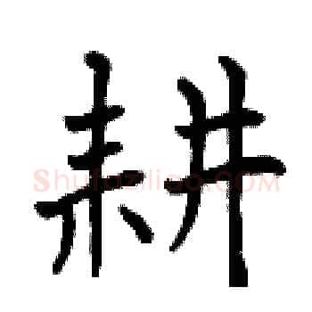 耕硬笔楷书写法,摘自曾庆福硬笔书法字帖