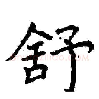 舒硬笔楷书写法,摘自曾庆福硬笔书法字帖