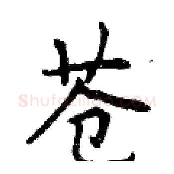 苍硬笔楷书写法,摘自曾庆福硬笔书法字帖