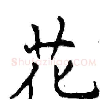 花硬笔楷书写法,摘自曾庆福硬笔书法字帖