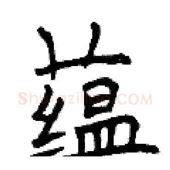 蕴硬笔楷书写法,摘自曾庆福硬笔书法字帖