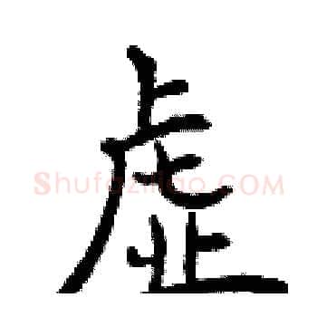 虚硬笔楷书写法,摘自曾庆福硬笔书法字帖