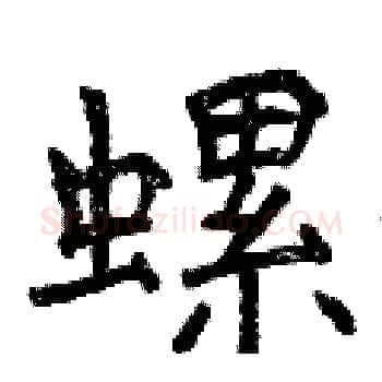螺硬笔楷书写法,摘自曾庆福硬笔书法字帖