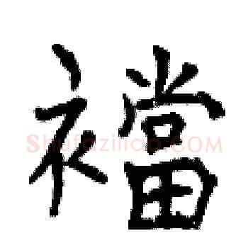 襠硬笔楷书写法,摘自曾庆福硬笔书法字帖