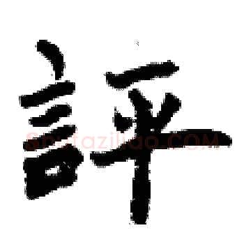 評硬笔楷书写法,摘自曾庆福硬笔书法字帖