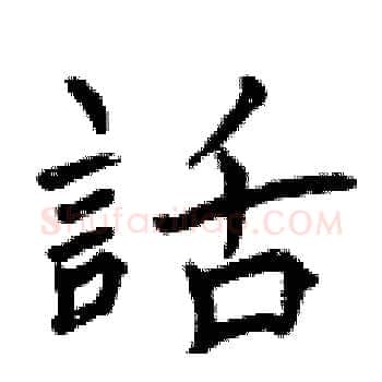 話硬笔楷书写法,摘自曾庆福硬笔书法字帖
