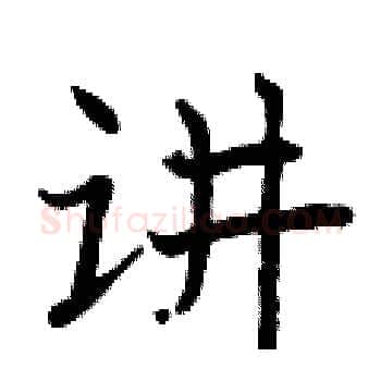 讲硬笔楷书写法,摘自曾庆福硬笔书法字帖