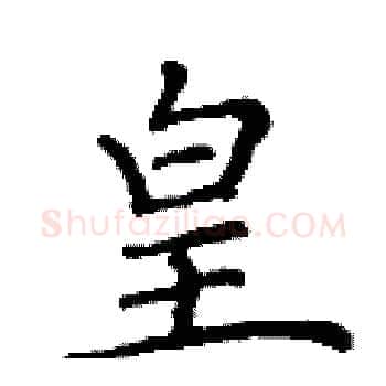 皇硬笔楷书写法,摘自丁谦硬笔书法字帖