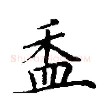 盉硬笔楷书写法,摘自丁谦硬笔书法字帖