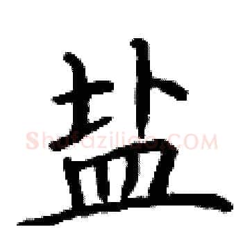 盐硬笔楷书写法,摘自丁谦硬笔书法字帖