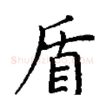 盾硬笔楷书写法,摘自丁谦硬笔书法字帖