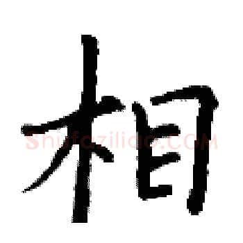 相硬笔楷书写法,摘自丁谦硬笔书法字帖