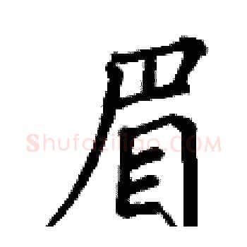 眉硬笔楷书写法,摘自丁谦硬笔书法字帖