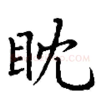 眈硬笔楷书写法,摘自丁谦硬笔书法字帖